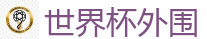 体育博彩app_2026FIFA世界杯亚洲投注平台